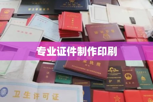 西畴专业证件制作印刷