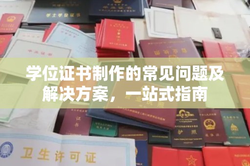 西畴学位证书制作的常见问题及解决方案，一站式指南