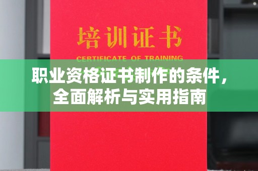 西畴职业资格证书制作的条件，全面解析与实用指南