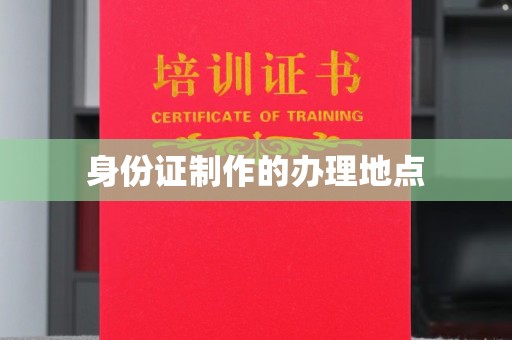 西畴身份证制作的办理地点