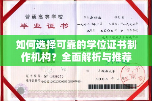 西畴如何选择可靠的学位证书制作机构？全面解析与推荐