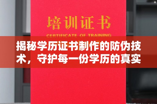西畴揭秘学历证书制作的防伪技术，守护每一份学历的真实性
