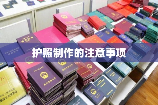 西畴护照制作的注意事项