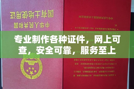 西畴专业制作各种证件，网上可查，安全可靠，服务至上
