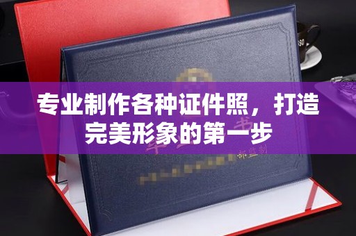 西畴专业制作各种证件照，打造完美形象的第一步