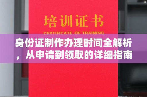 西畴身份证制作办理时间全解析，从申请到领取的详细指南